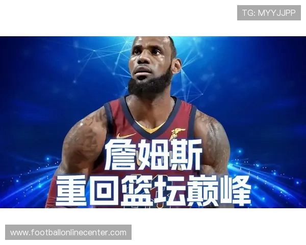 詹姆斯再度带领湖人强势反弹 开季战绩超预期引发全联盟关注